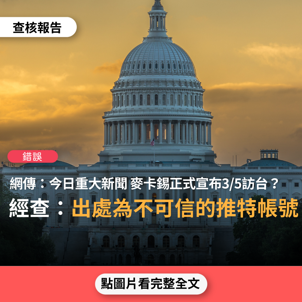 【錯誤】網傳「今天重大的新聞，美國眾議院院長麥卡錫已經正式宣布訪問台灣…美國總統拜登正式宣布要邀請台灣總統蔡英文訪問白宮」？